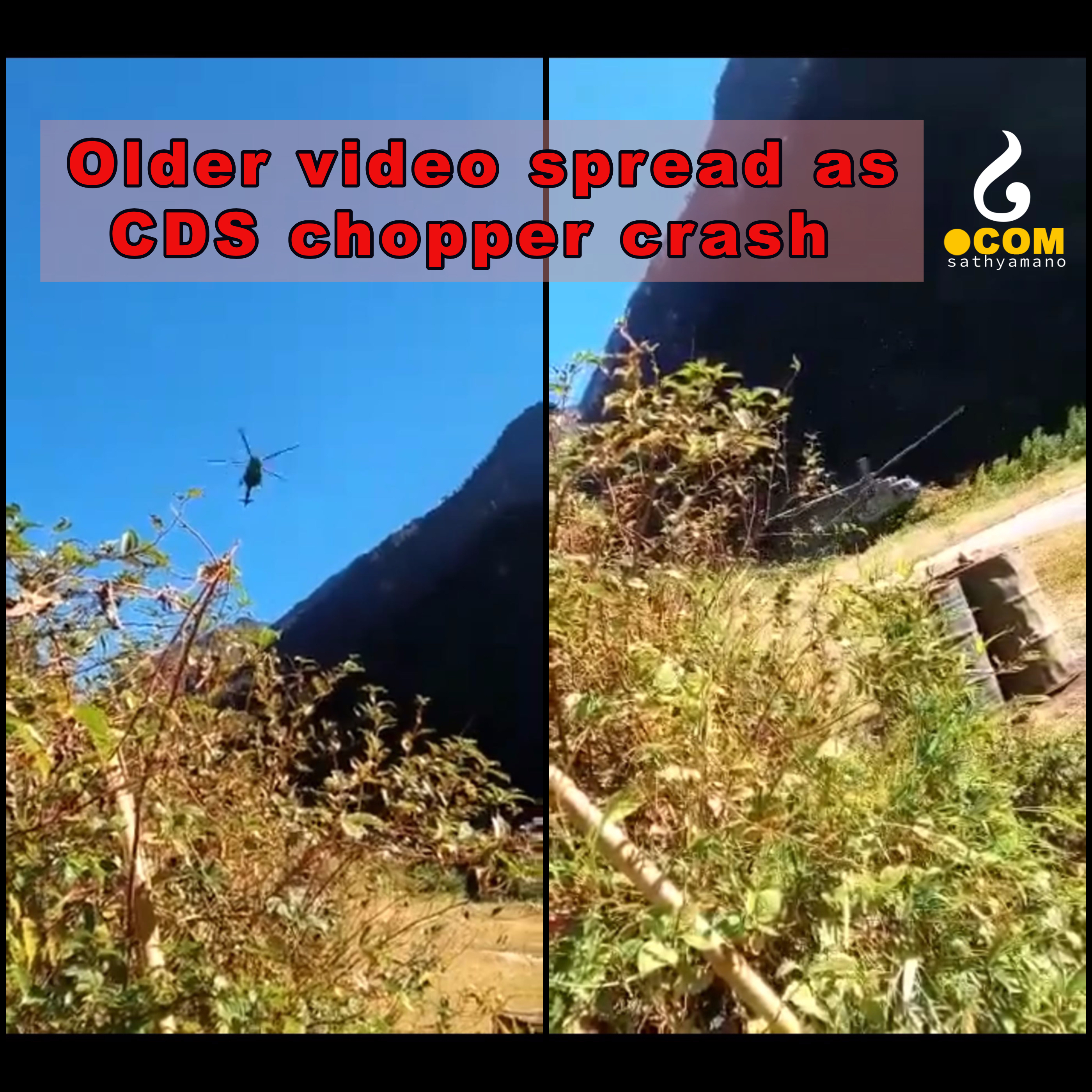 പഴയ വീഡിയോ CDS ഹെലികോപ്റ്റർ അപകടത്തിന്റേത് എന്ന രീതിയിൽ പ്രചരിക്കുന്നു